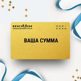 Подарочный сертификат BENCHMADE на вашу сумму Подарочный сертификат BENCHMADE на вашу сумму